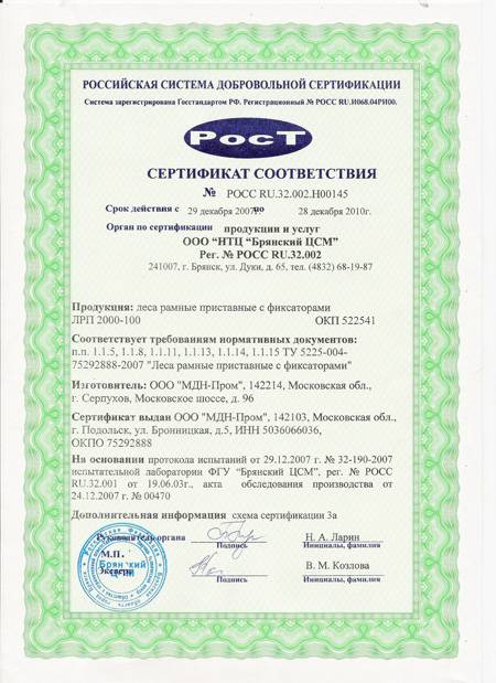 Мдн пром. Сертификат соответствия леса строительные тт2000р-1 h. Леса строительные сертификат соответствия. Сертификат на лесе рамные строительные. Сертификат соответствия леса строительные, приставные рамные ЛСПР-200.